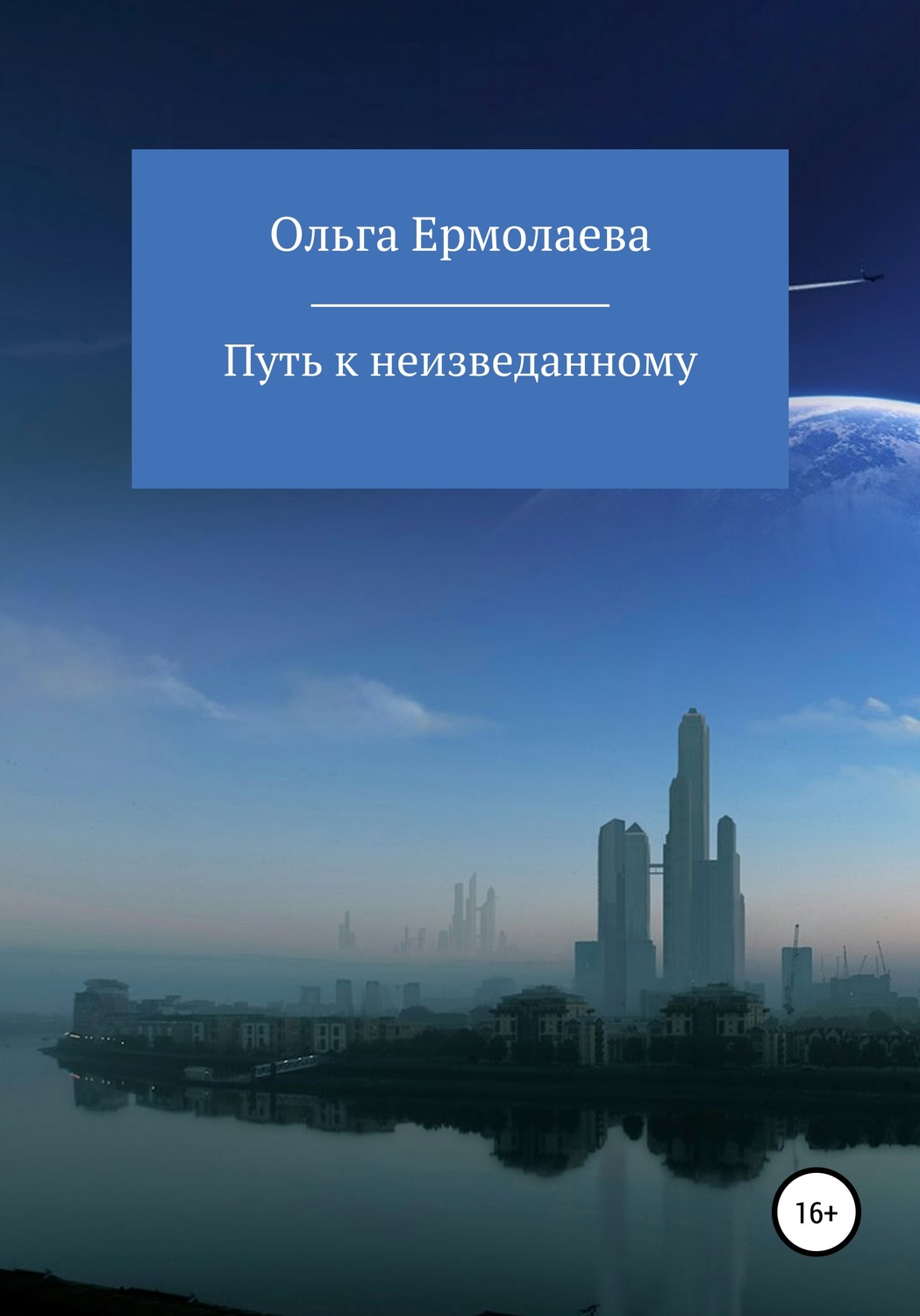 Обложка книги «Путь к неизведанному»
