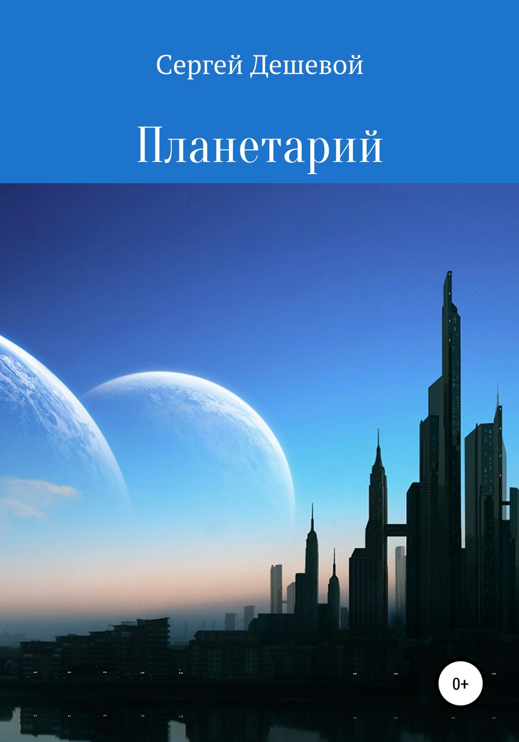 Обложка книги «Планетарий»