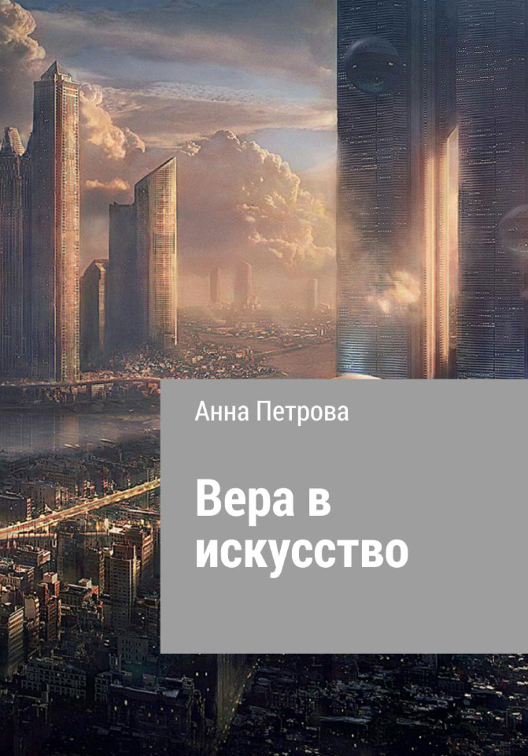 Обложка книги «Вера в искусство»