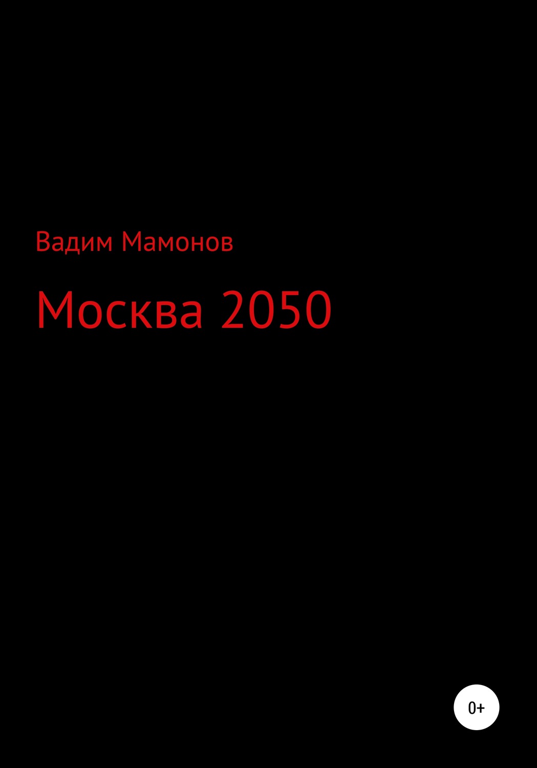 Обложка книги «Москва 2050»