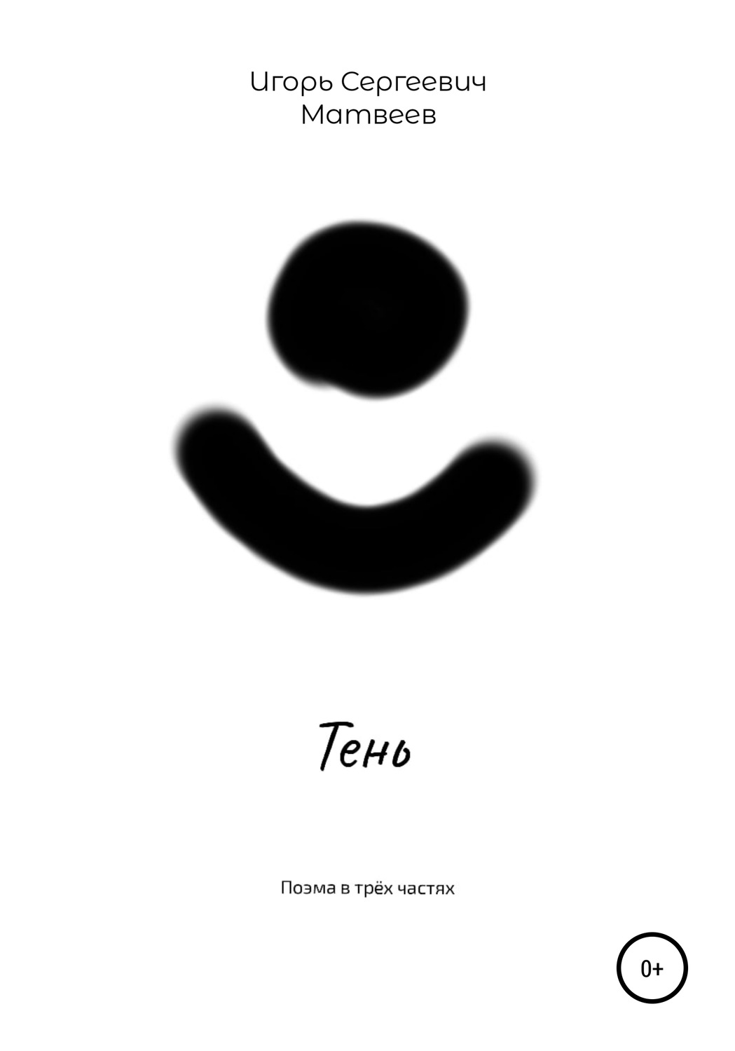 Обложка книги «Тень»