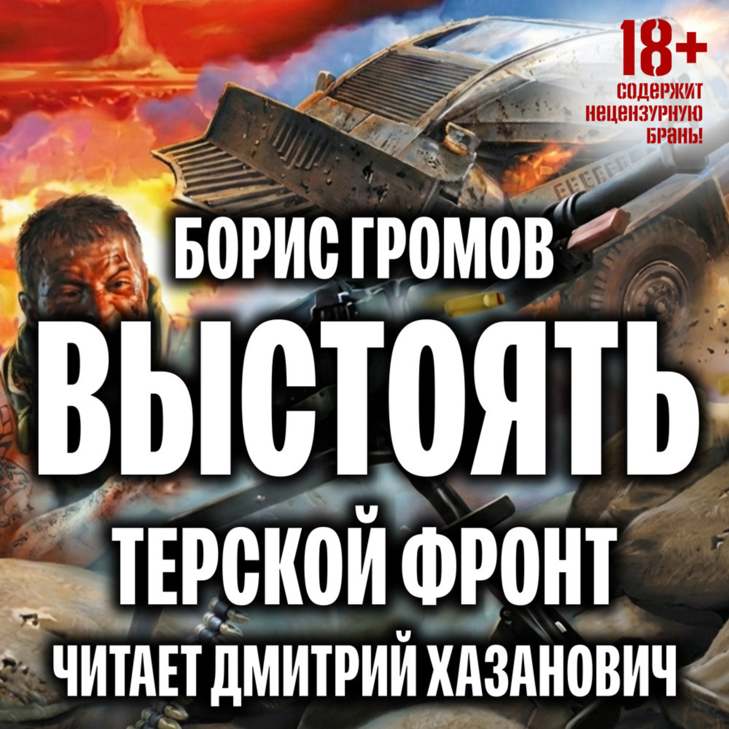 Обложка книги «Выстоять»
