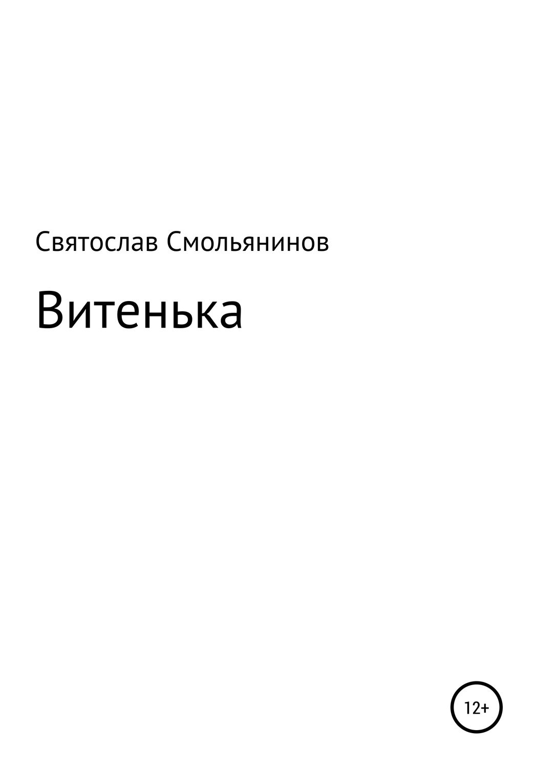 Обложка книги «Витенька»