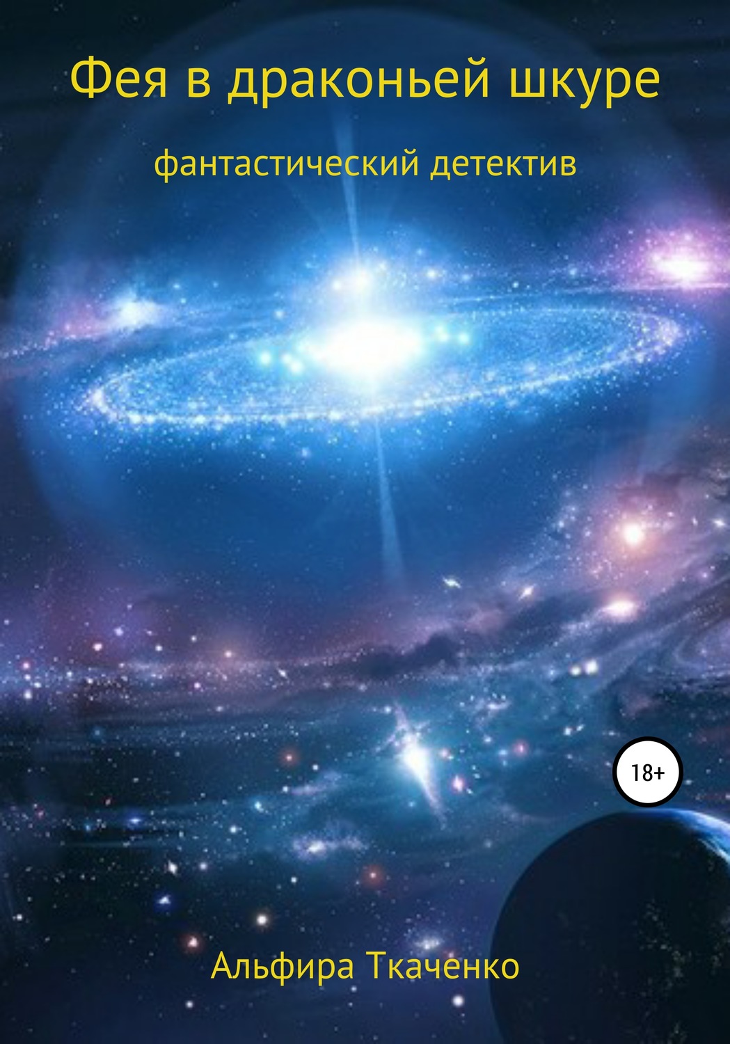 Обложка книги «Фея в драконьей шкуре»