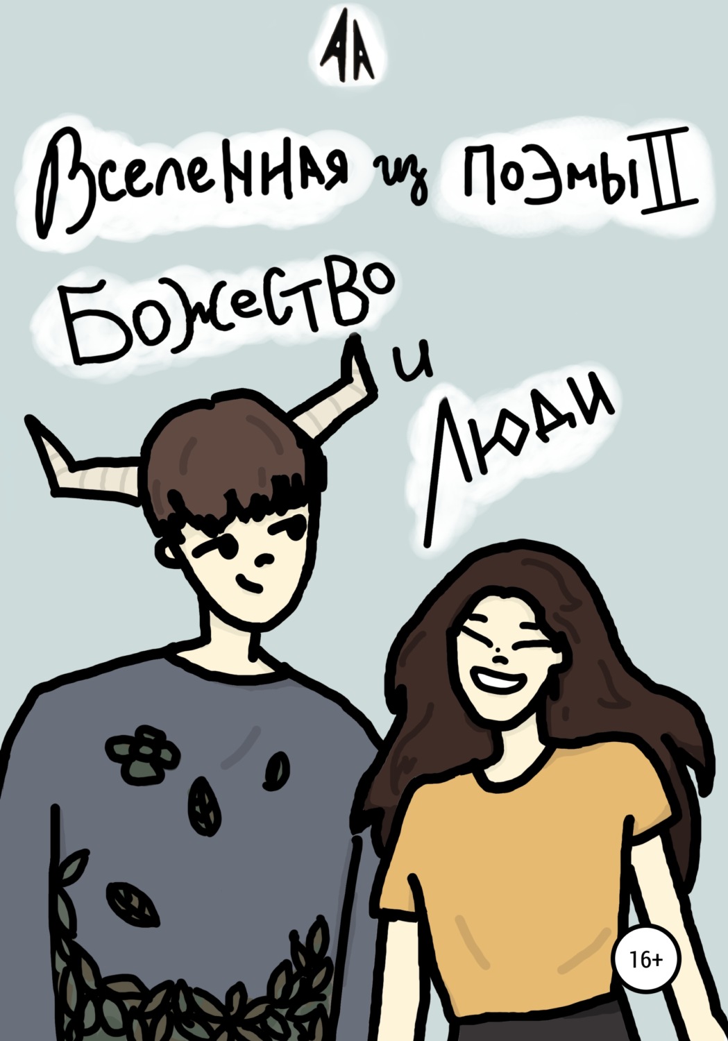Обложка книги «Вселенная из поэмы II : Божество и люди»