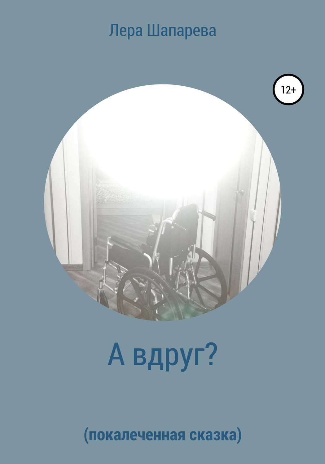 Обложка книги «А вдруг? Покалеченная сказка»
