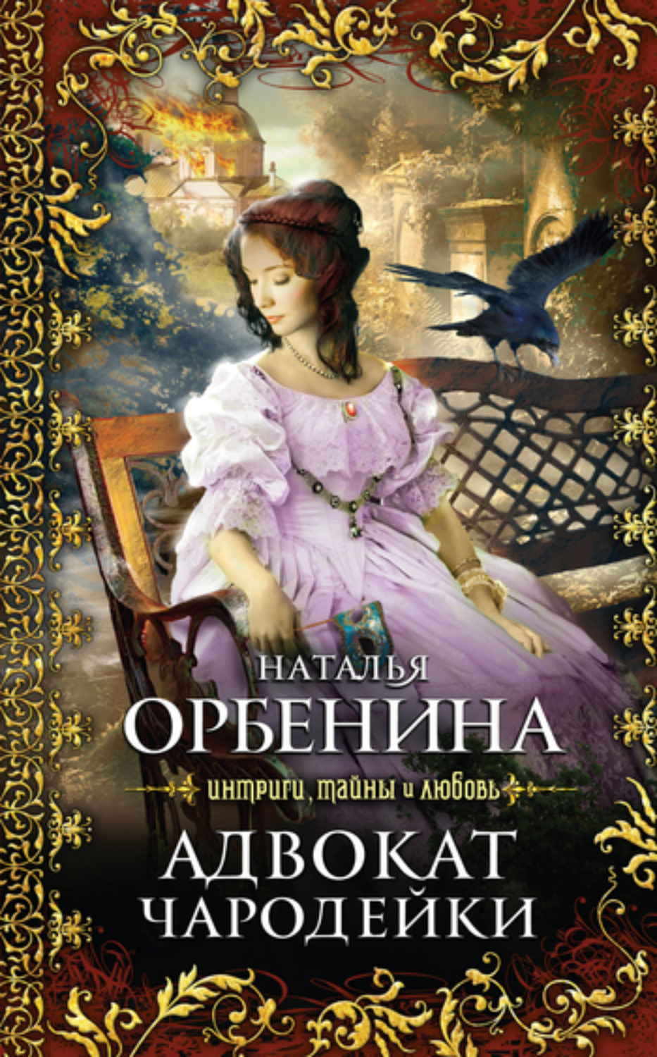 Обложка книги «Адвокат чародейки»