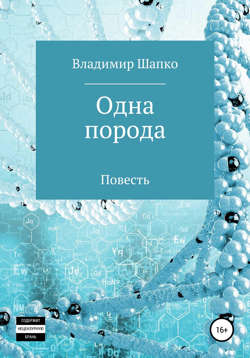 Обложка книги «Одна порода»