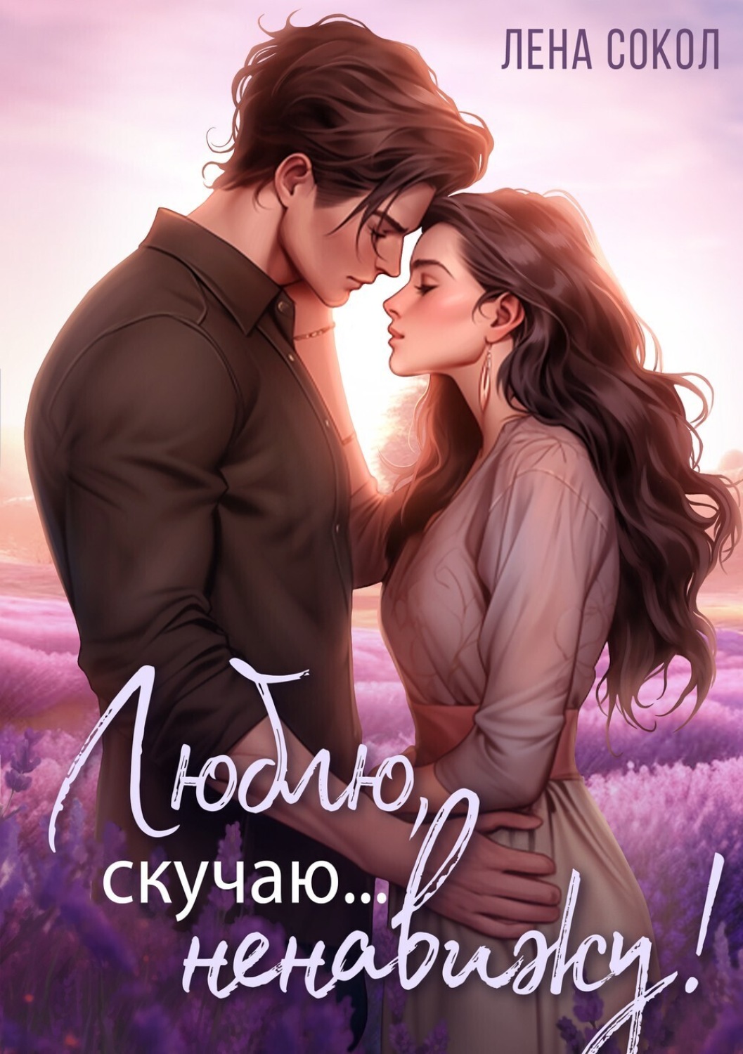 Обложка книги «Люблю, скучаю… Ненавижу!»