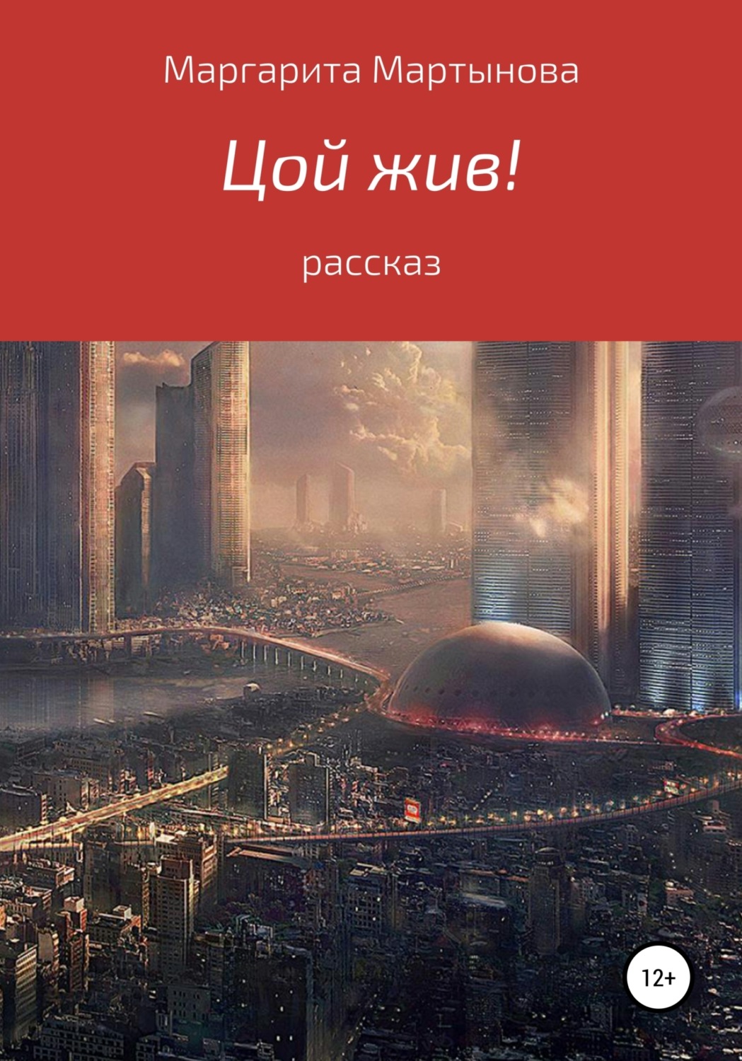 Обложка книги «Цой жив!»