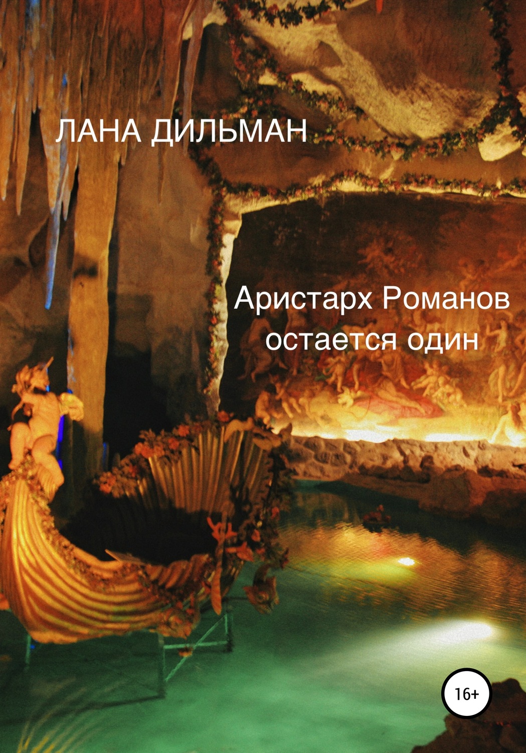 Обложка книги «Аристарх Романов остается один»