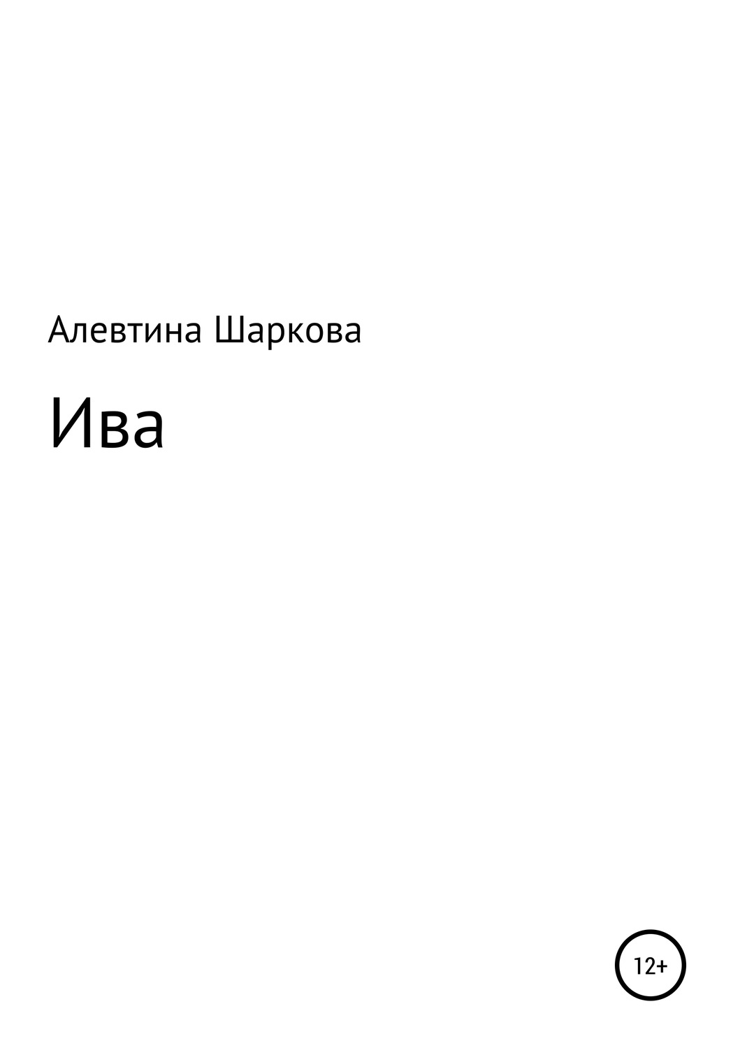 Обложка книги «Ива»