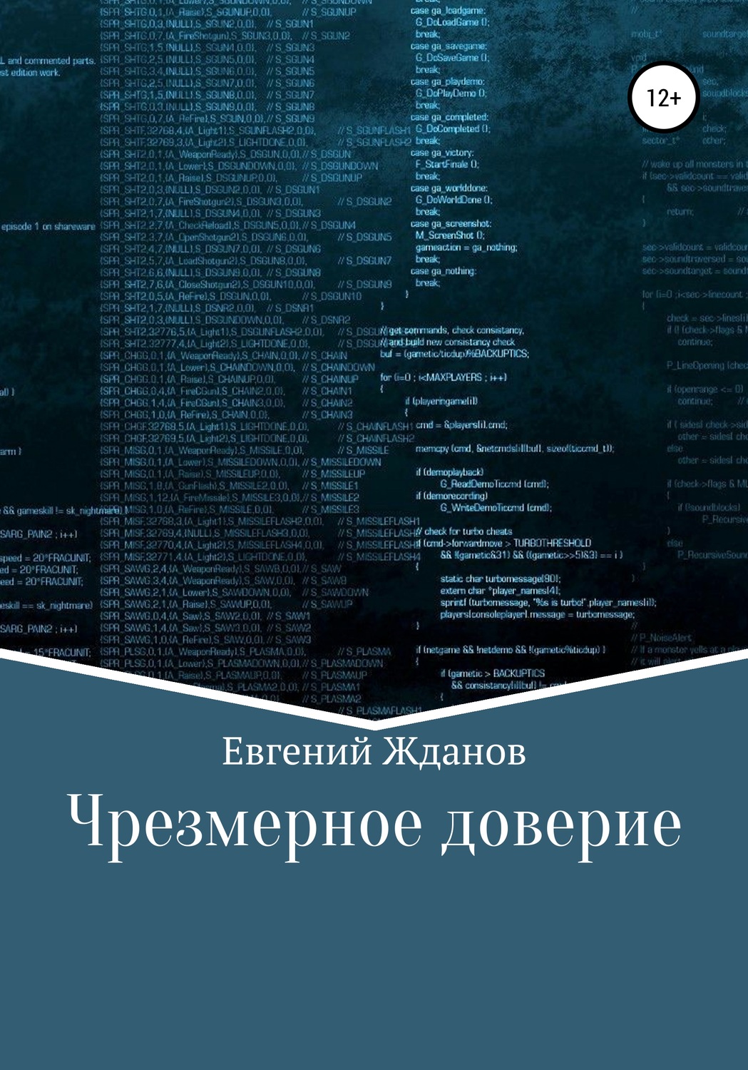 Обложка книги «Чрезмерное доверие»