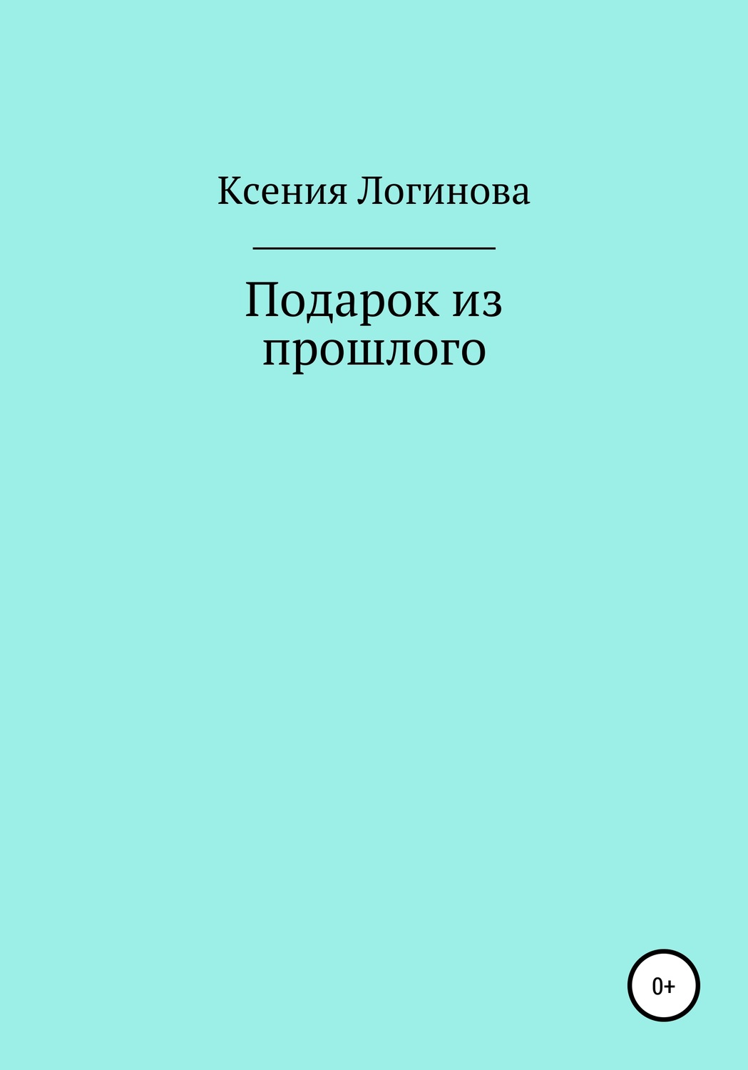 Обложка книги «Подарок из прошлого»