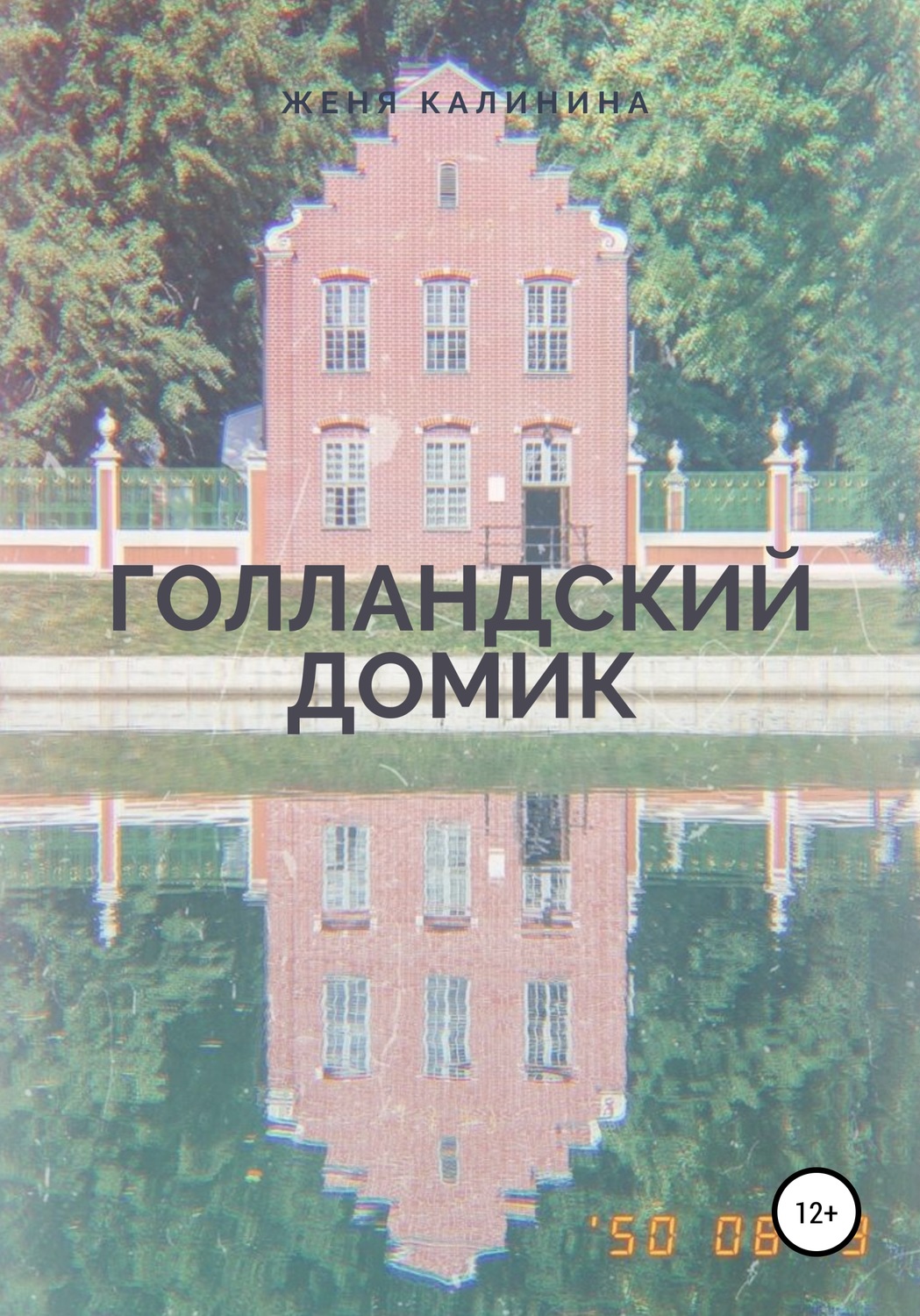Обложка книги «Голландский домик»