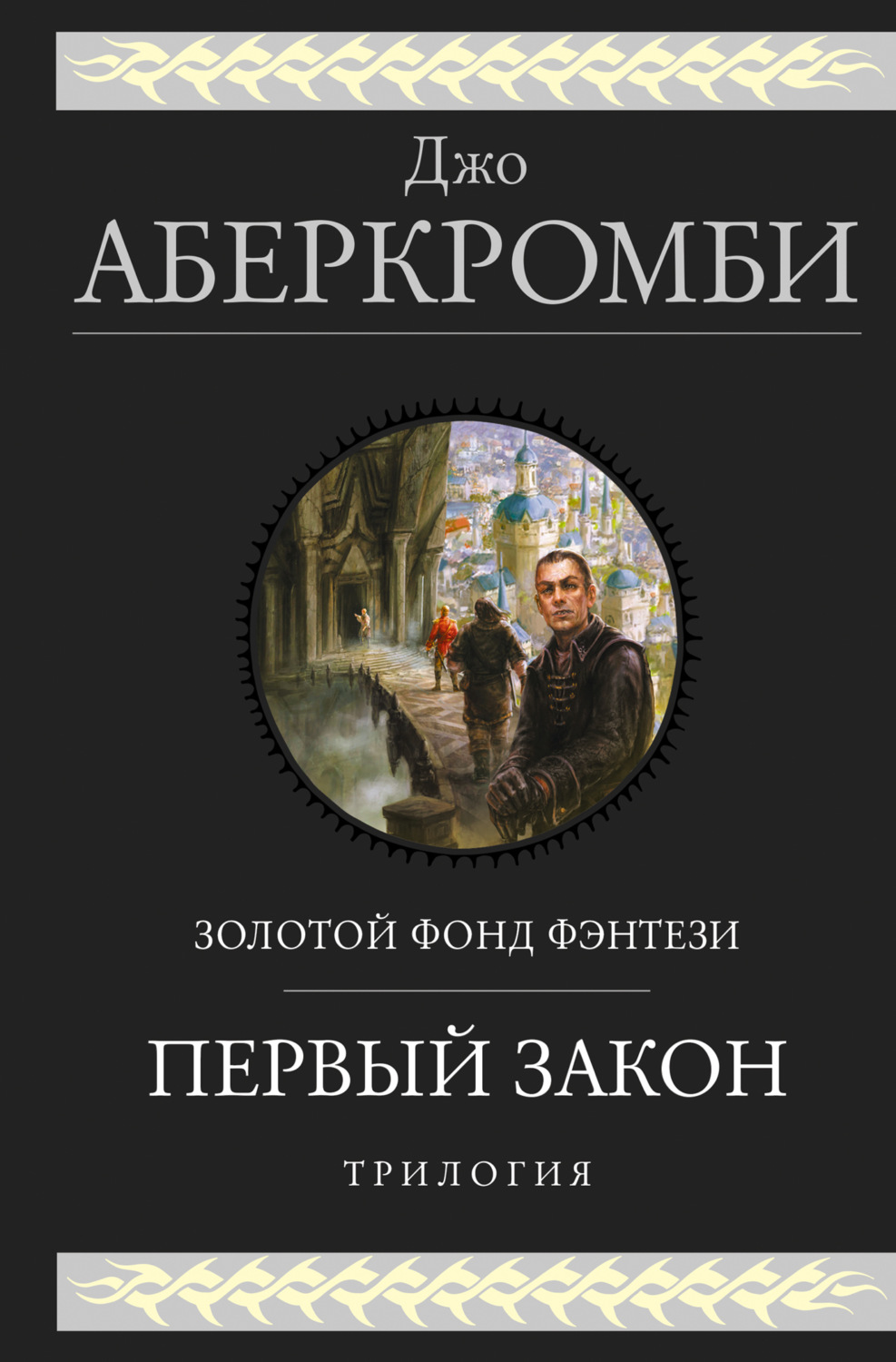 Обложка книги «Первый закон. Трилогия: Кровь и железо. Прежде чем их повесят. Последний довод королей»