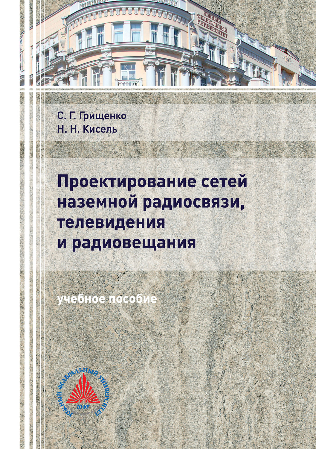 Обложка книги «Проектирование сетей наземной радиосвязи, телевидения и радиовещания»