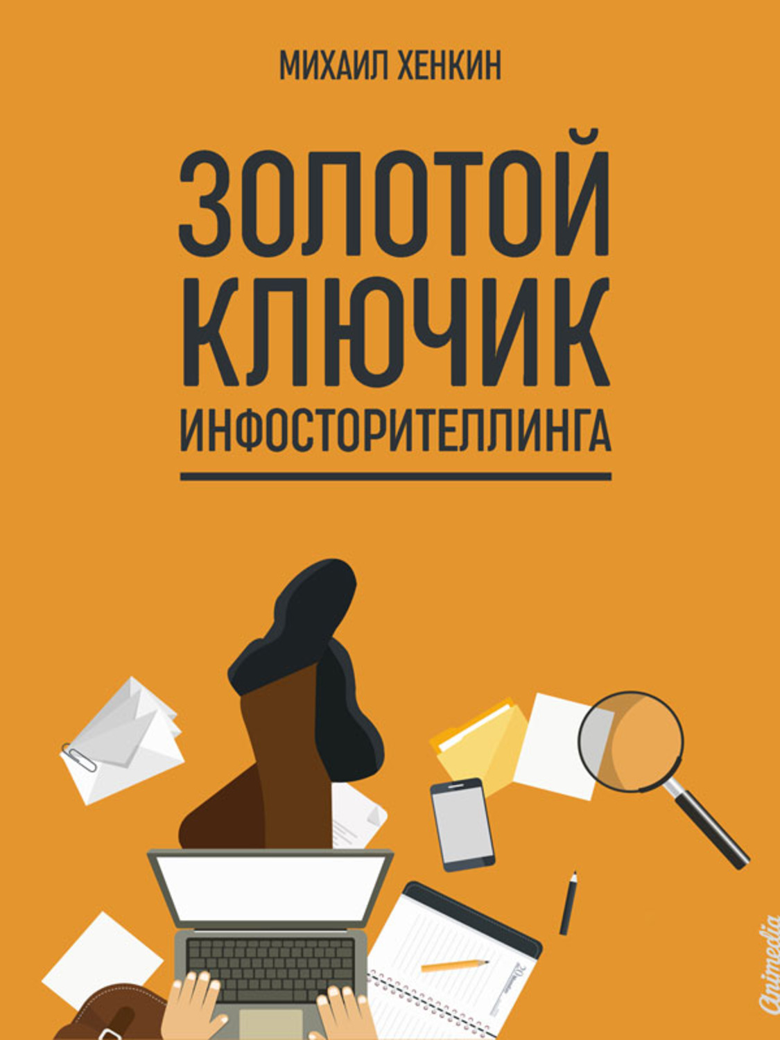 Обложка книги «Золотой ключик инфосторителлинга»