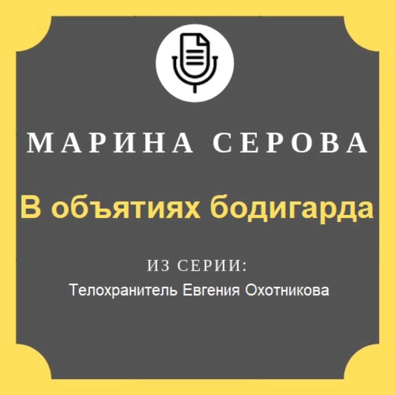 Обложка книги «В объятиях бодигарда»