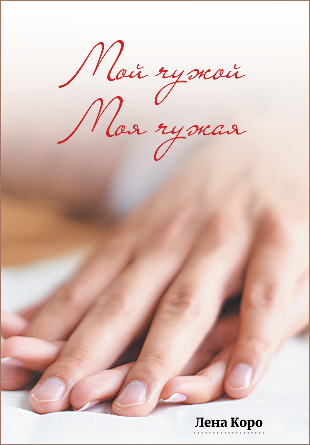 Обложка книги «Мой чужой. Моя чужая»