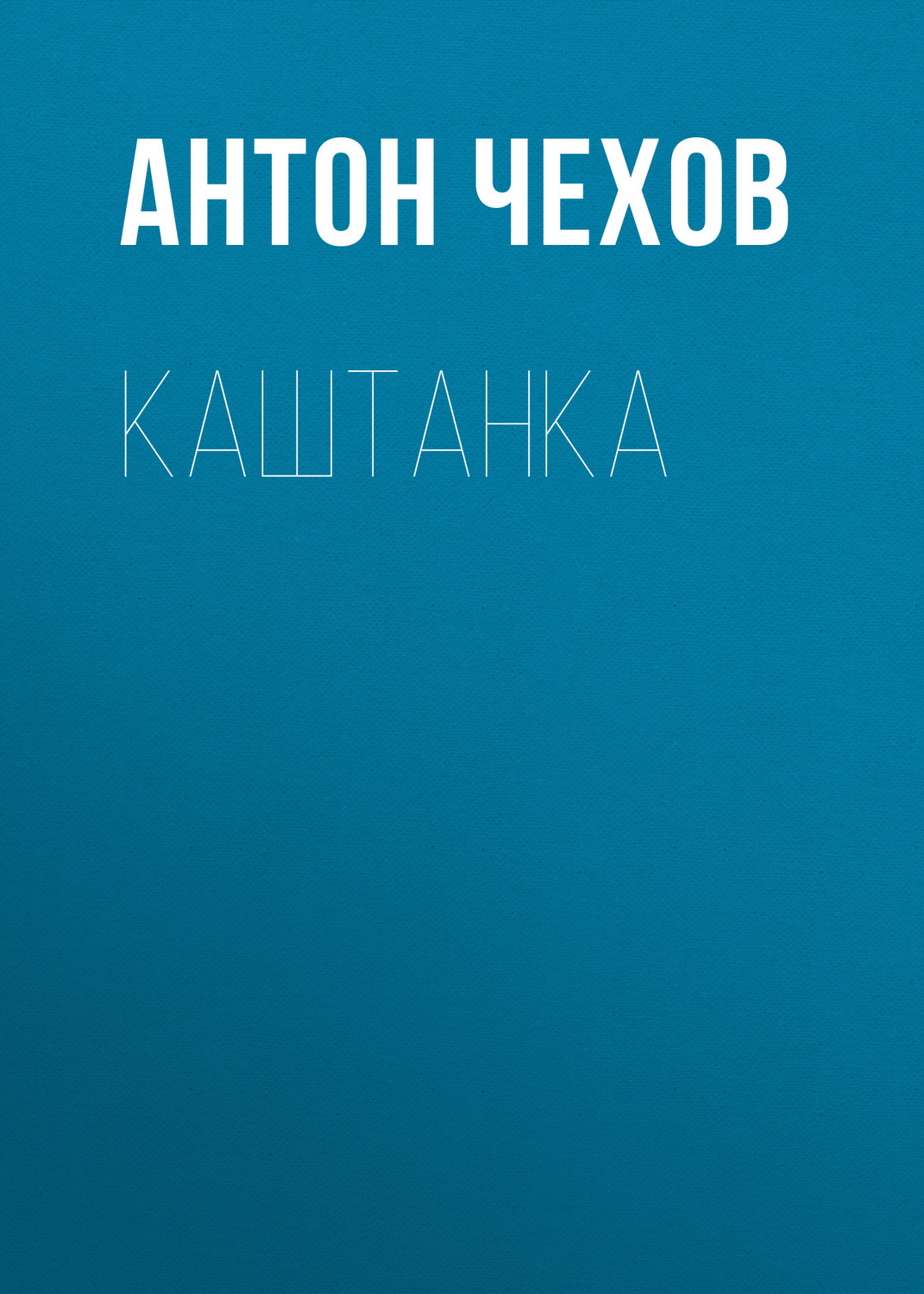 Обложка книги «Каштанка»