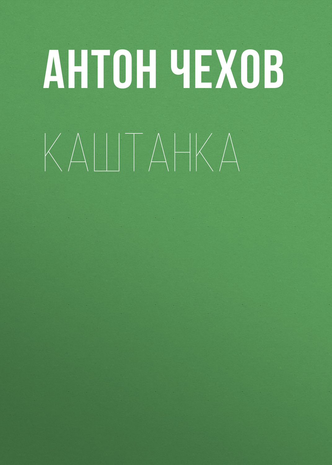 Обложка книги «Каштанка»