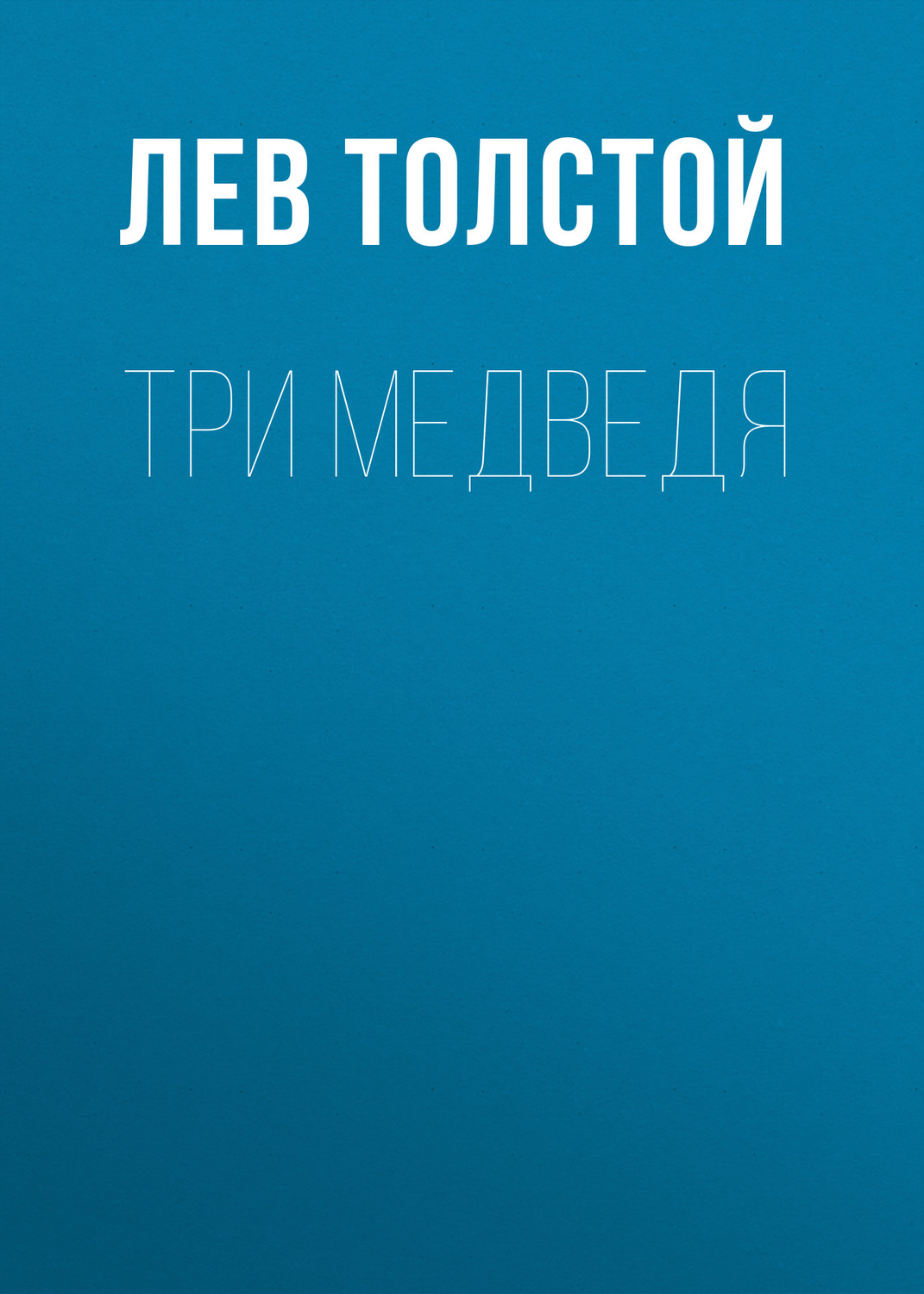 Обложка книги «Три медведя»