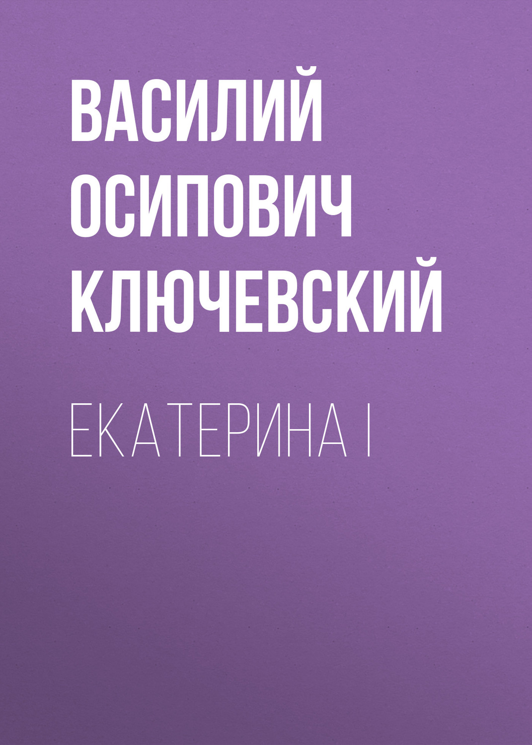 Обложка книги «Екатерина I»