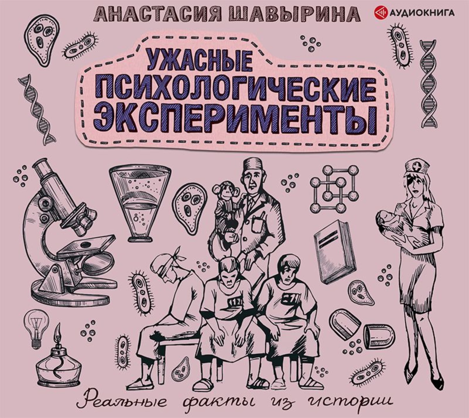 Обложка книги «Ужасные психологические эксперименты: реальные факты из истории»