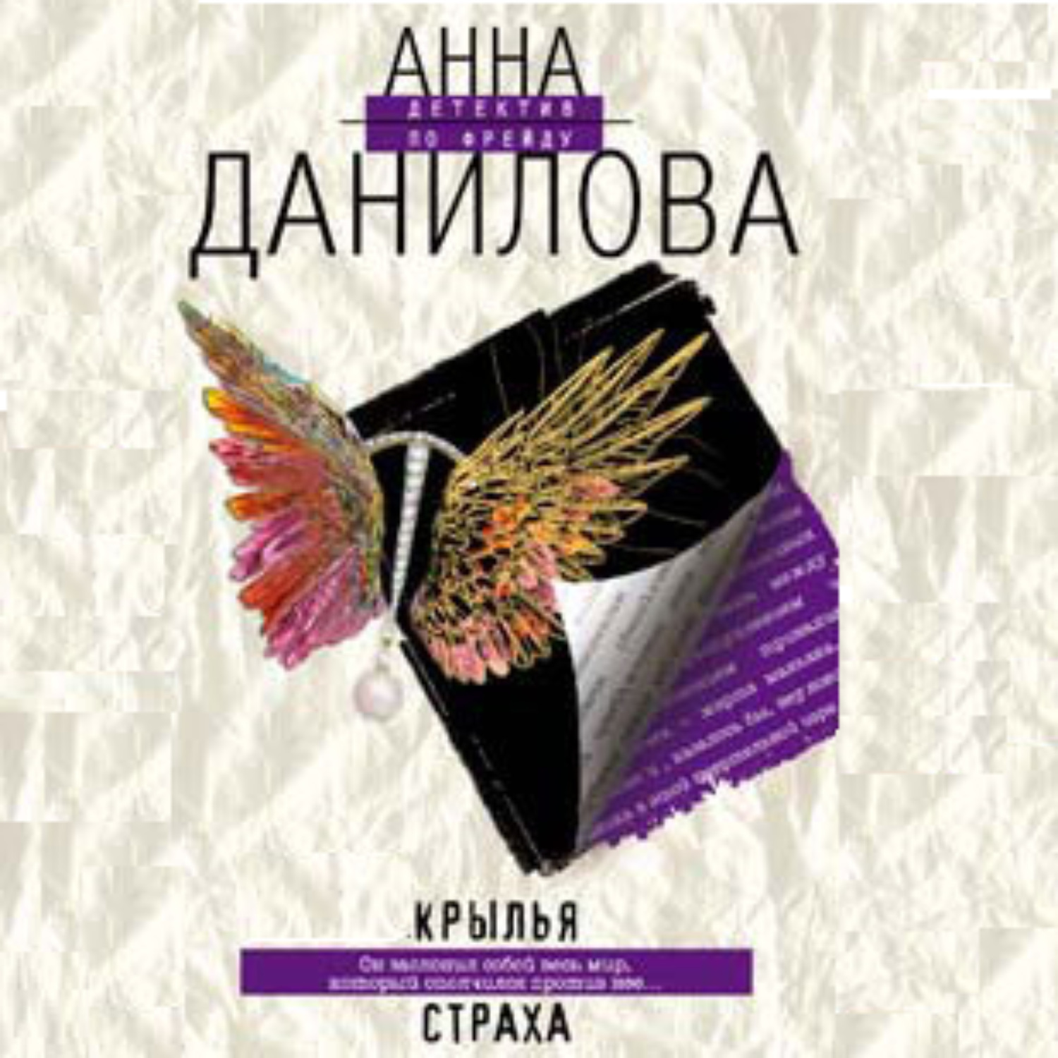 Обложка книги «Крылья страха»