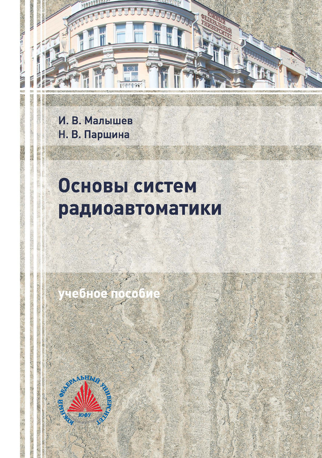 Обложка книги «Основы систем радиоавтоматики»