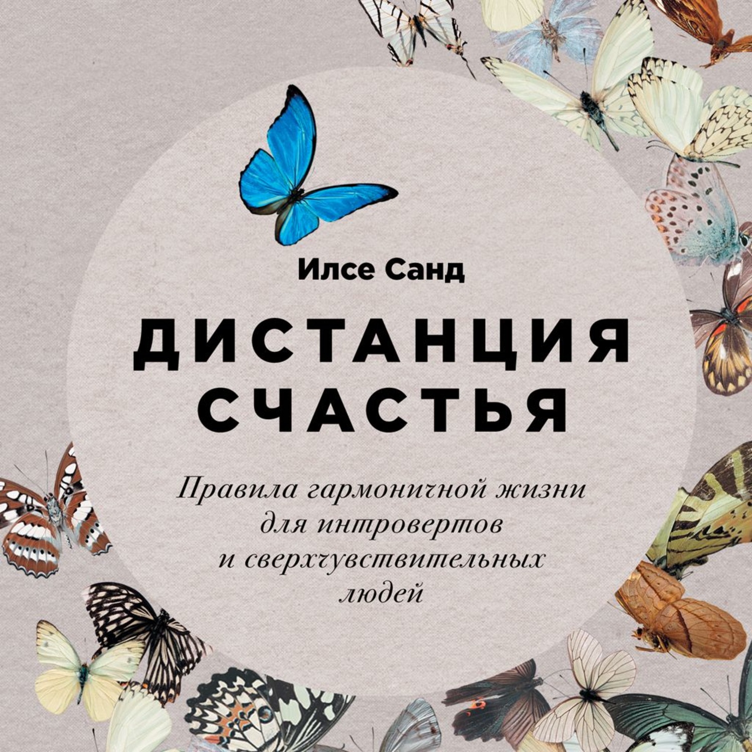 Обложка книги «Дистанция счастья. Правила гармоничной жизни для интровертов и сверхчувствительных людей»