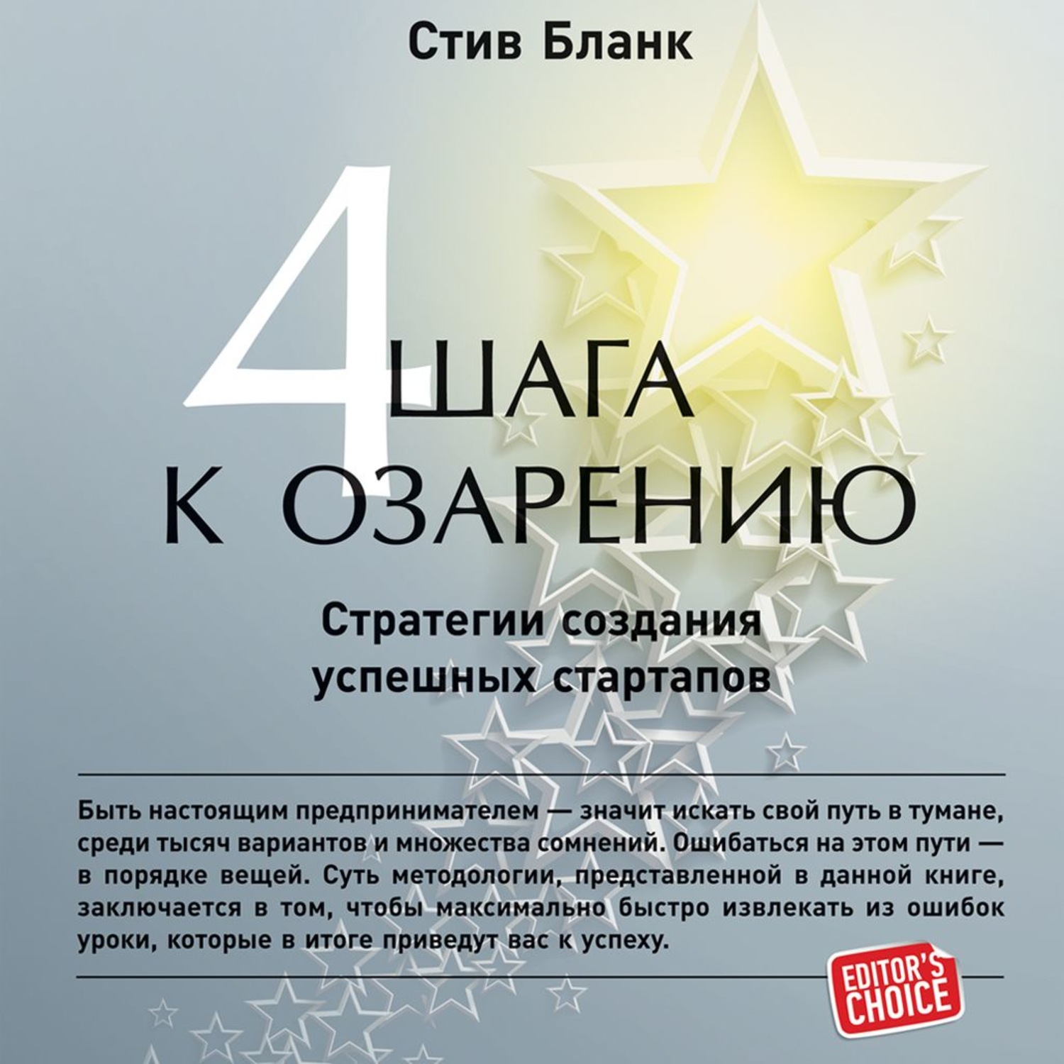 Обложка книги «Четыре шага к озарению. Стратегии создания успешных стартапов»