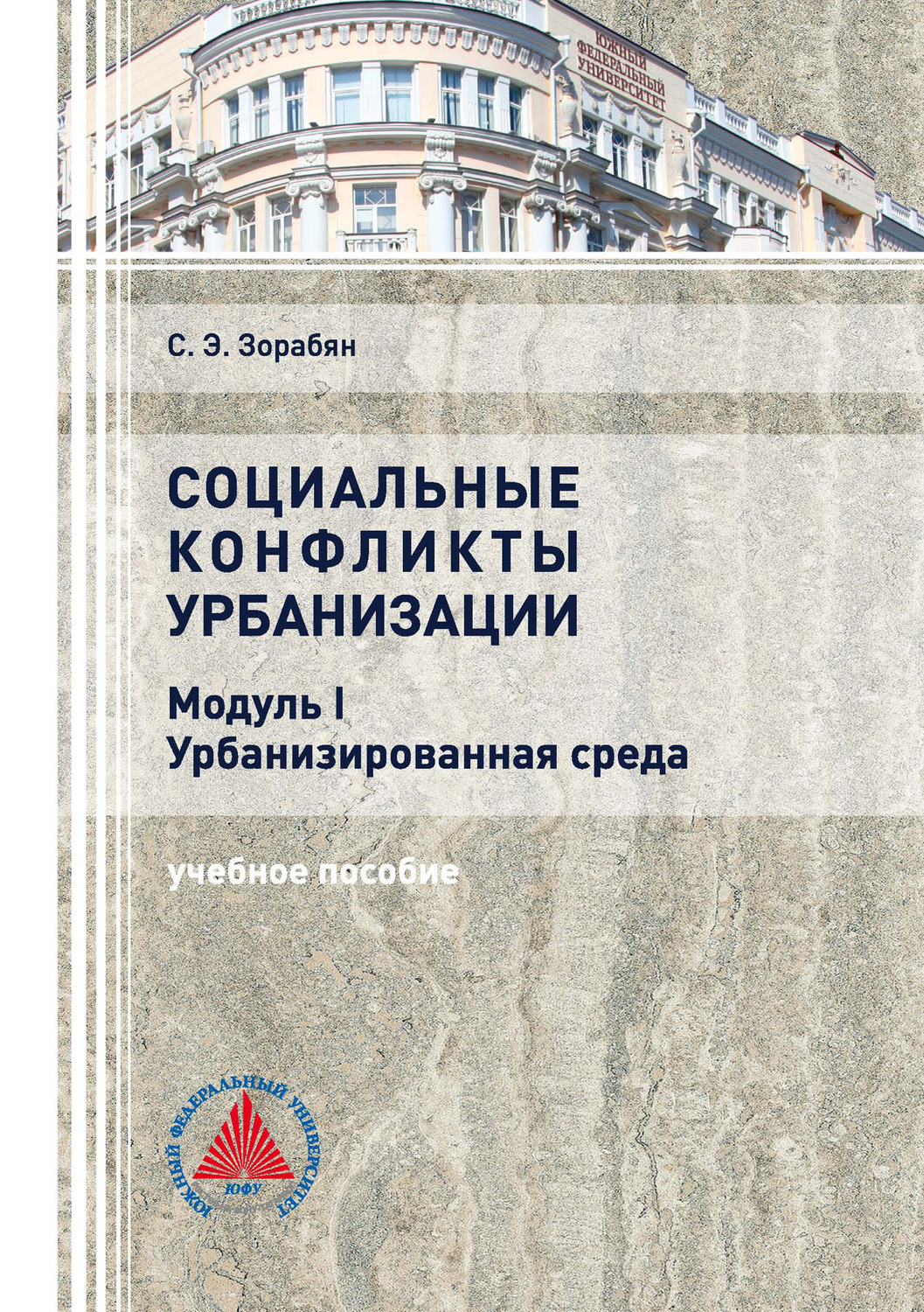 Обложка книги «Социальные конфликты урбанизации. Модуль I. Урбанизированная среда»