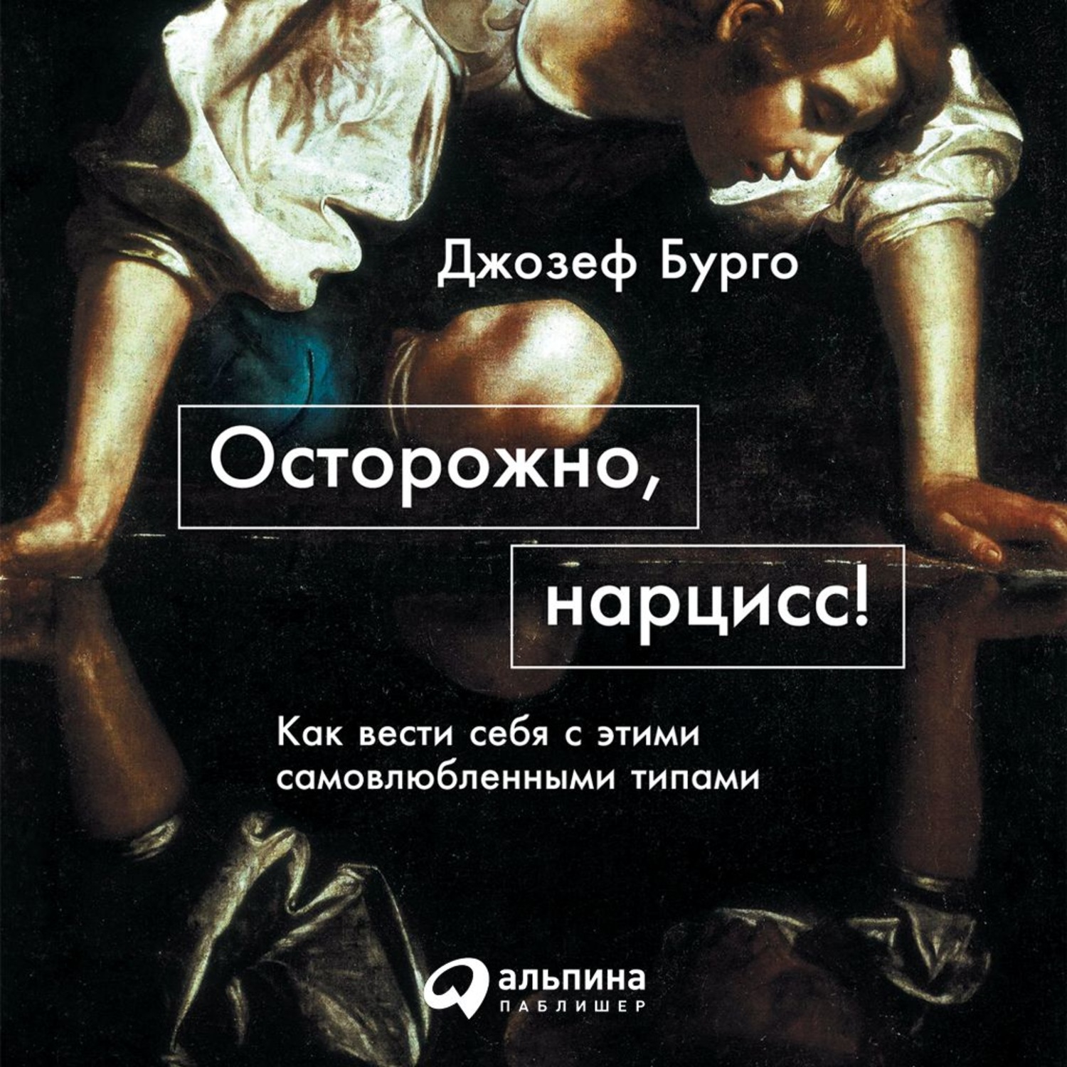 Обложка книги «Осторожно, нарцисс! Как вести себя с этими самовлюбленными типами»