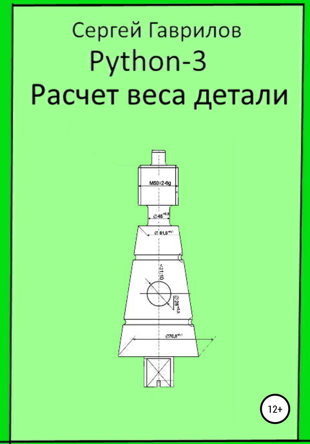 Обложка книги «Python 3. Расчет веса детали»
