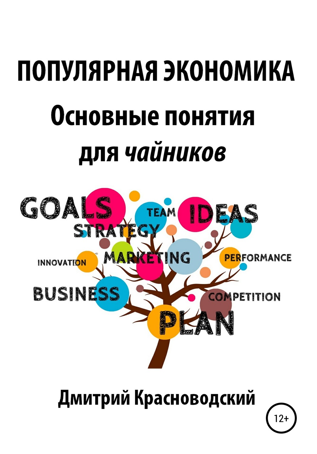 Обложка книги «Популярная экономика. Основные понятия для чайников»