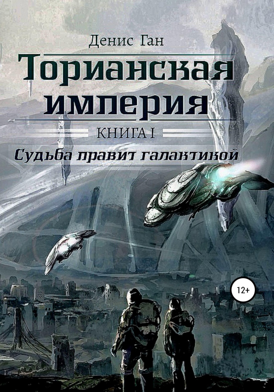 Обложка книги «Торианская империя. Книга 1. Судьба правит галактикой.»