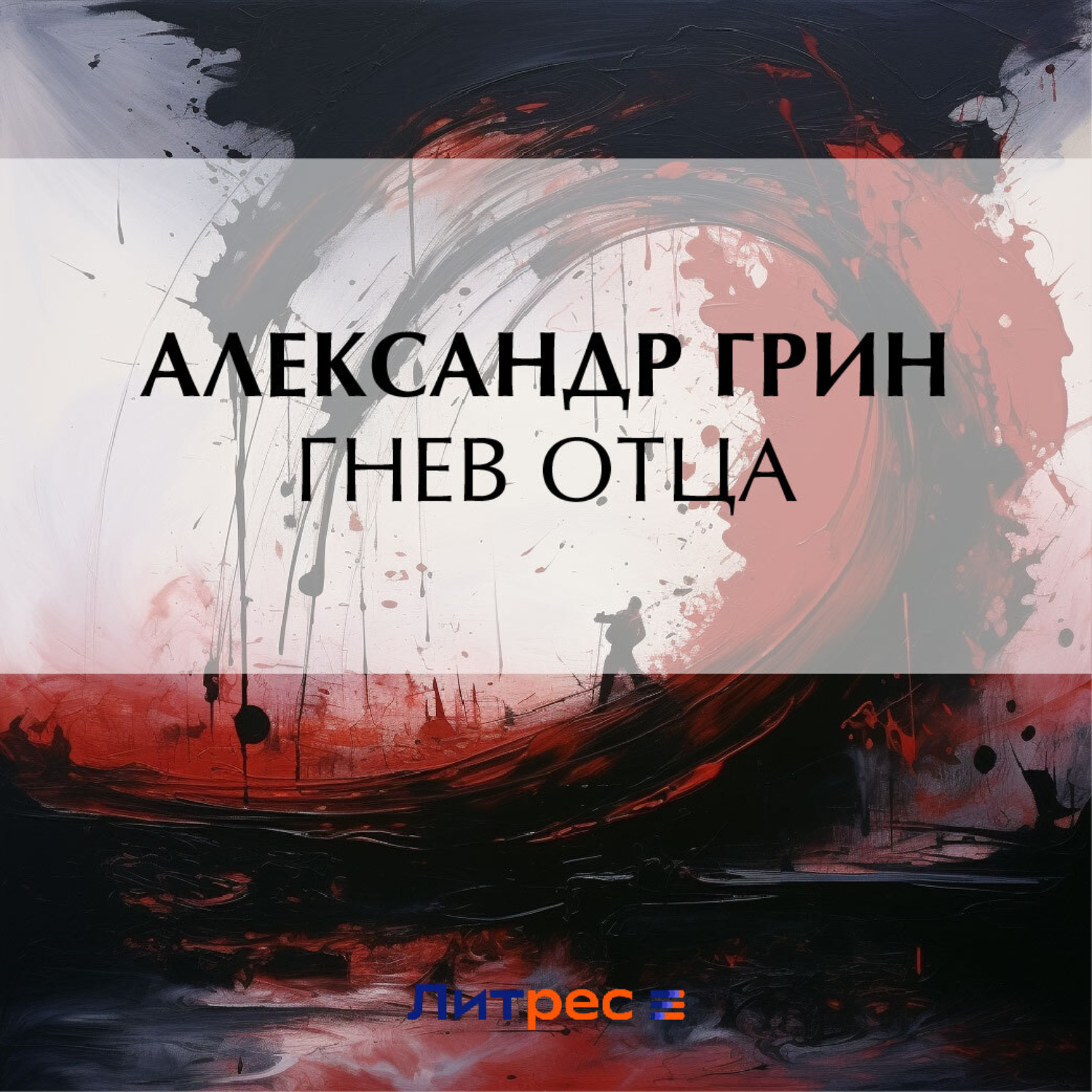 Обложка книги «Гнев отца»