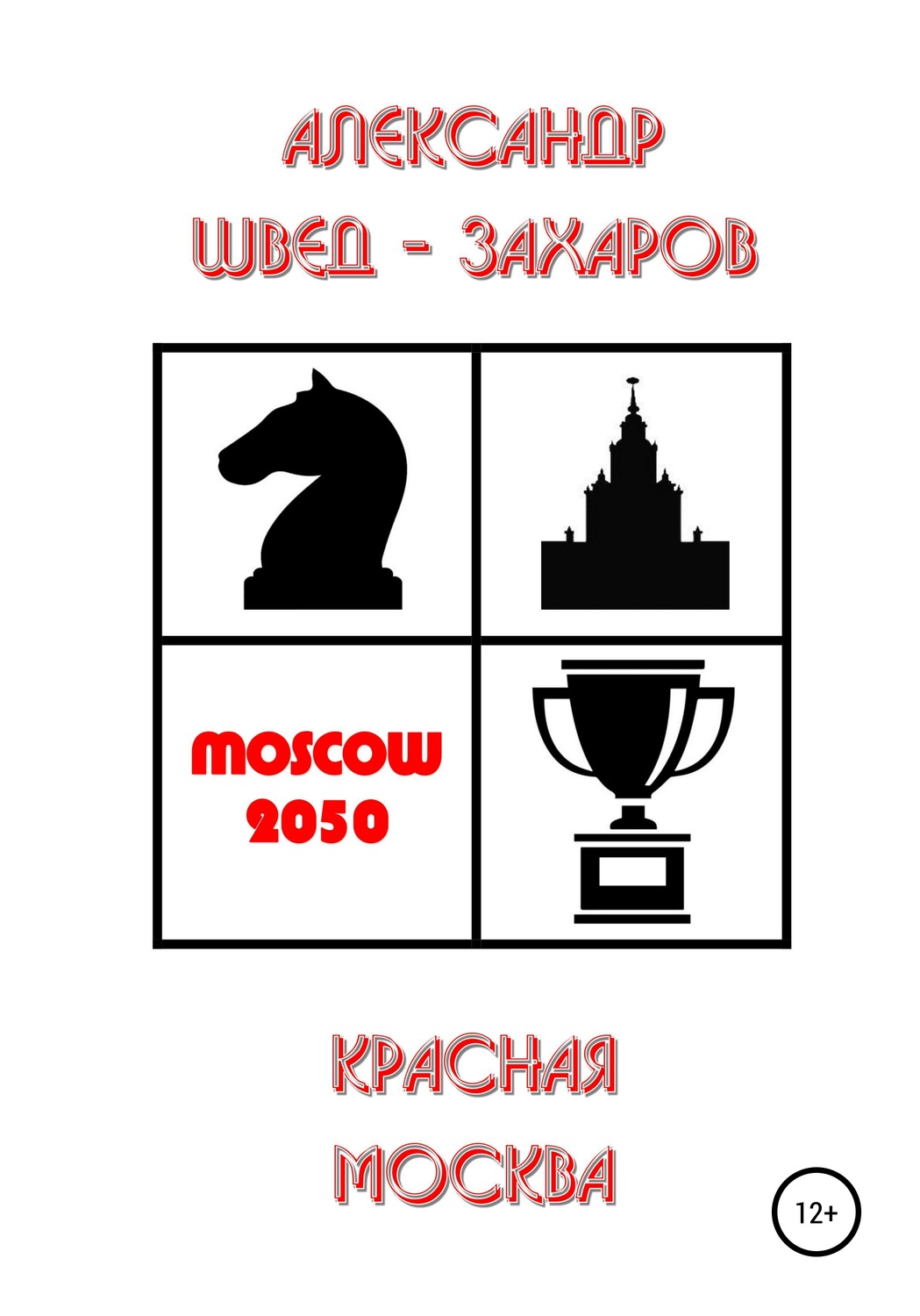 Обложка книги «Красная Москва»