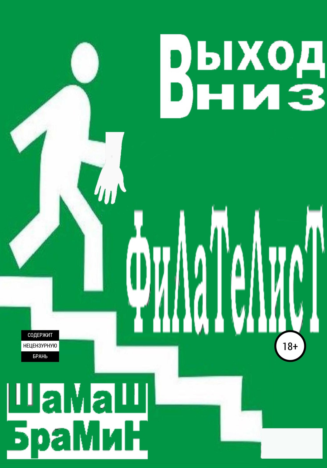 Обложка книги «Выход вниз. Филателист»