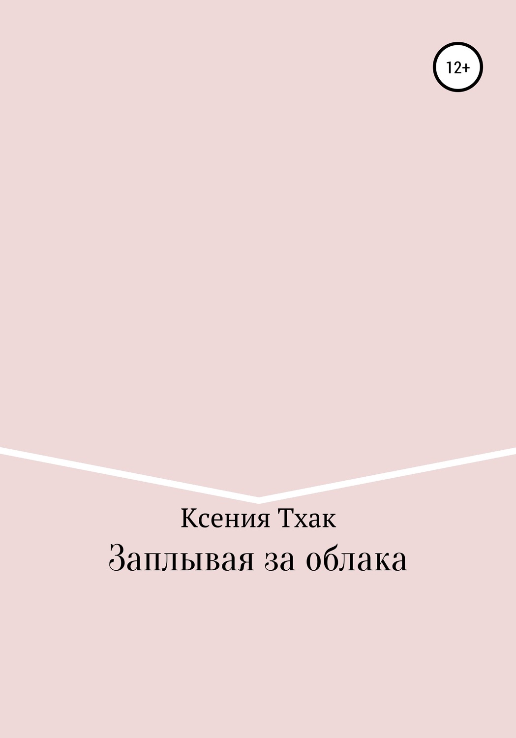 Обложка книги «Заплывая за облака»