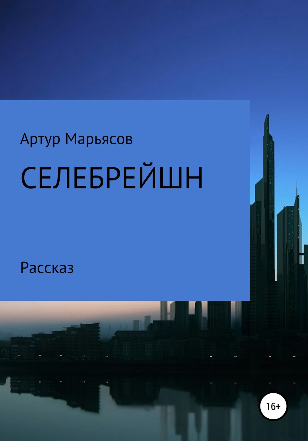 Обложка книги «Селебрейшн»