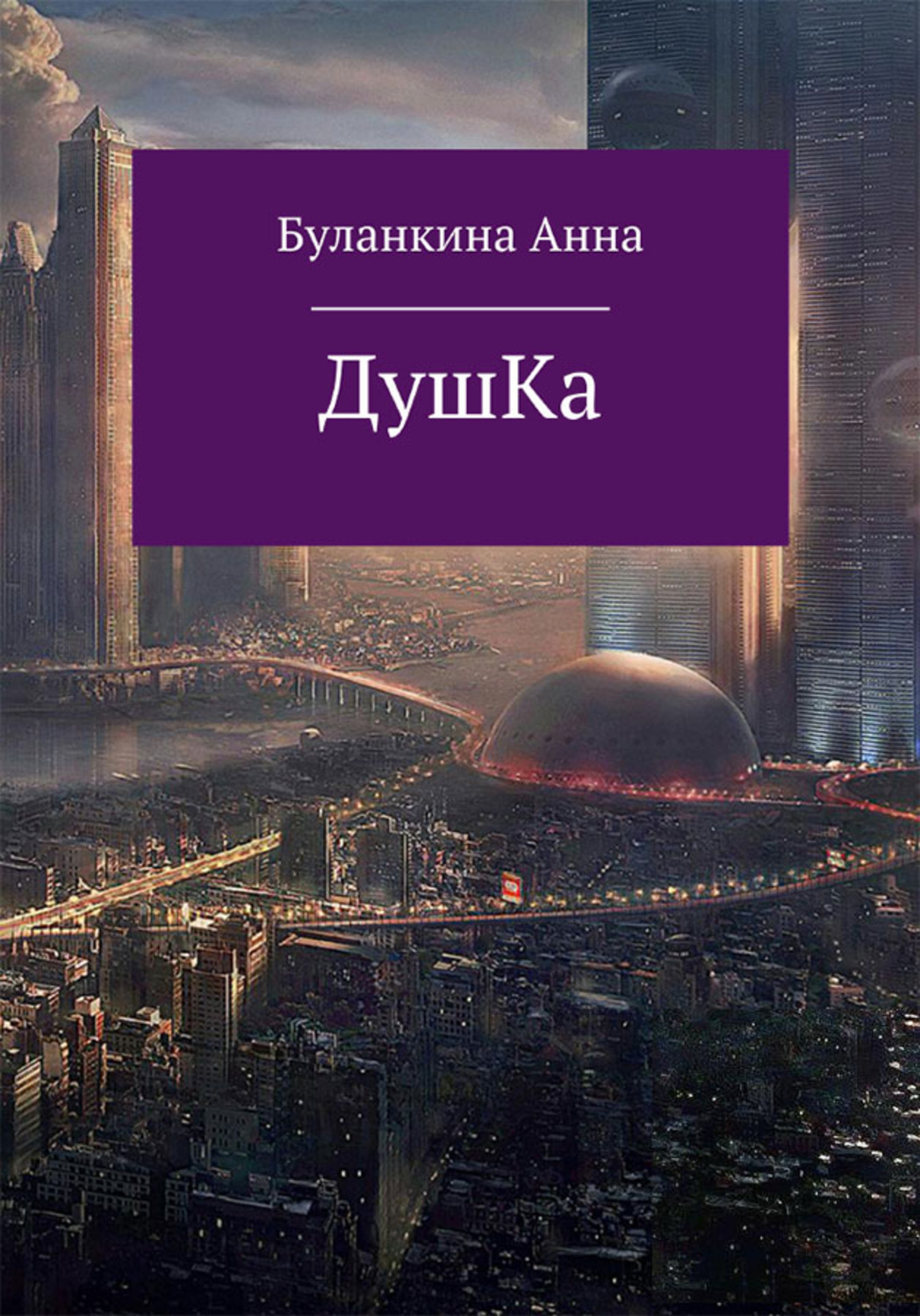 Обложка книги «Душка»