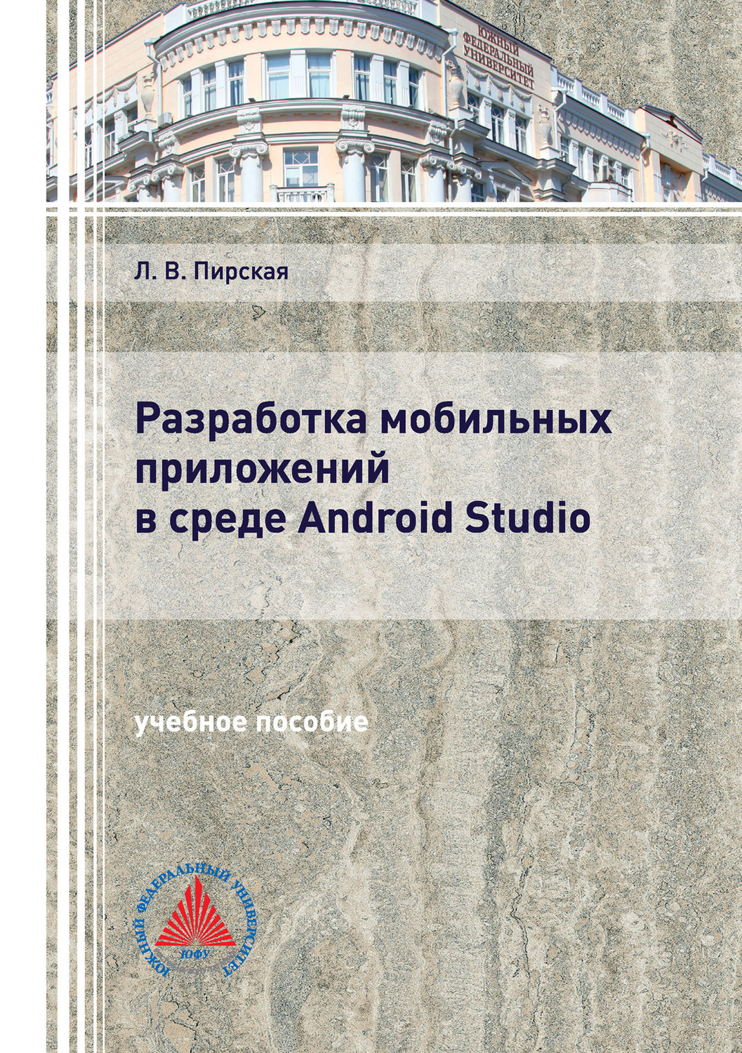 Обложка книги «Разработка мобильных приложений в среде Android Studio»