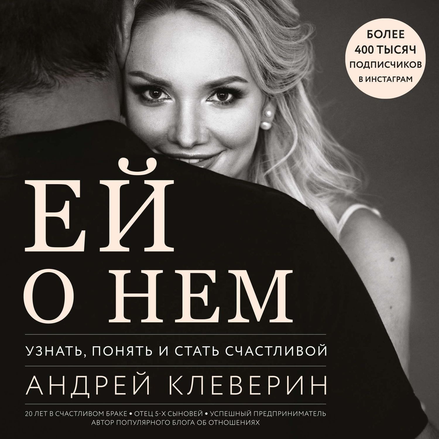 Обложка книги «Ей о нем. Узнать, понять и стать счастливой»