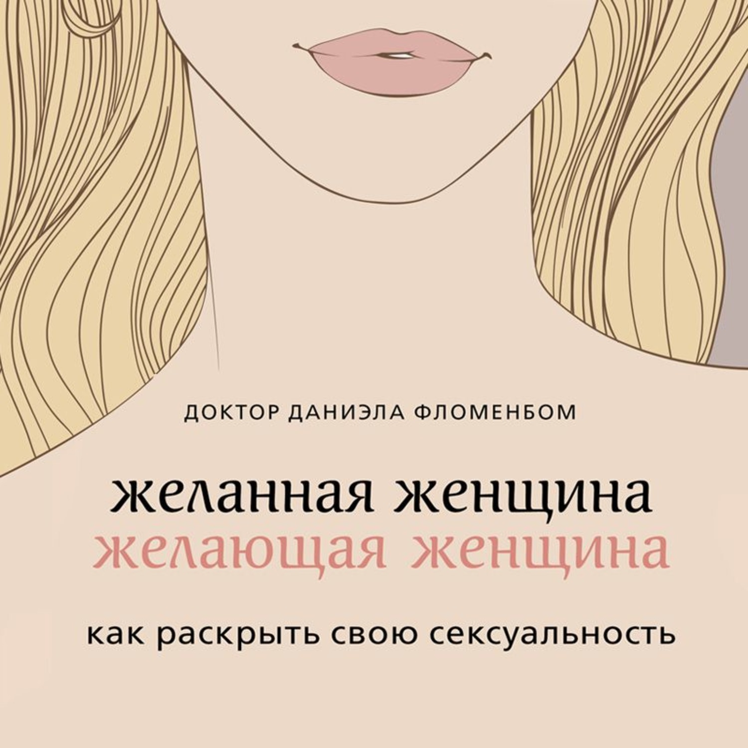 Обложка книги «Желанная женщина, желающая женщина. Как раскрыть свою сексуальность»