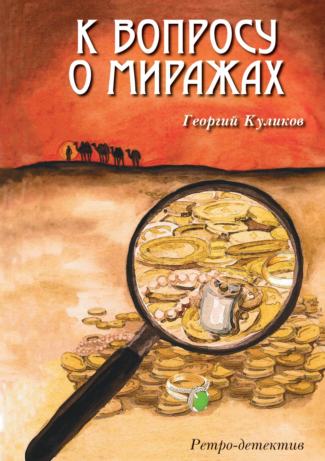 Обложка книги «К вопросу о миражах»