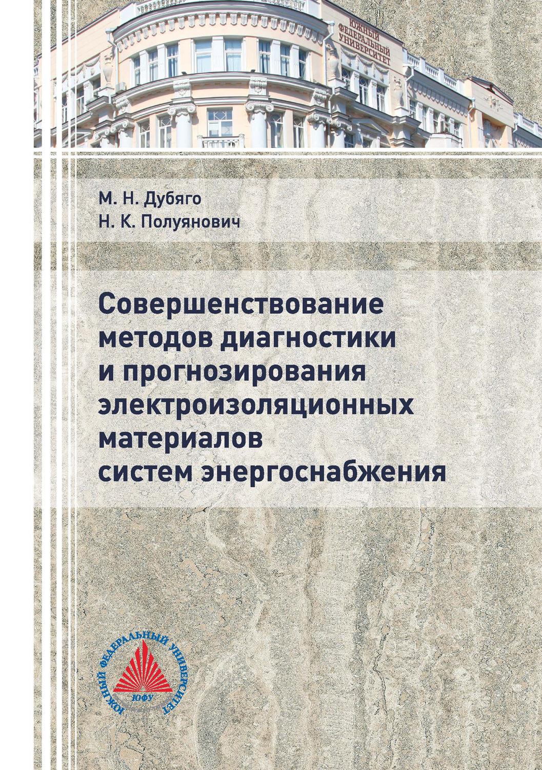 Обложка книги «Совершенствование методов диагностики и прогнозирования электроизоляционных материалов систем энергоснабжения»