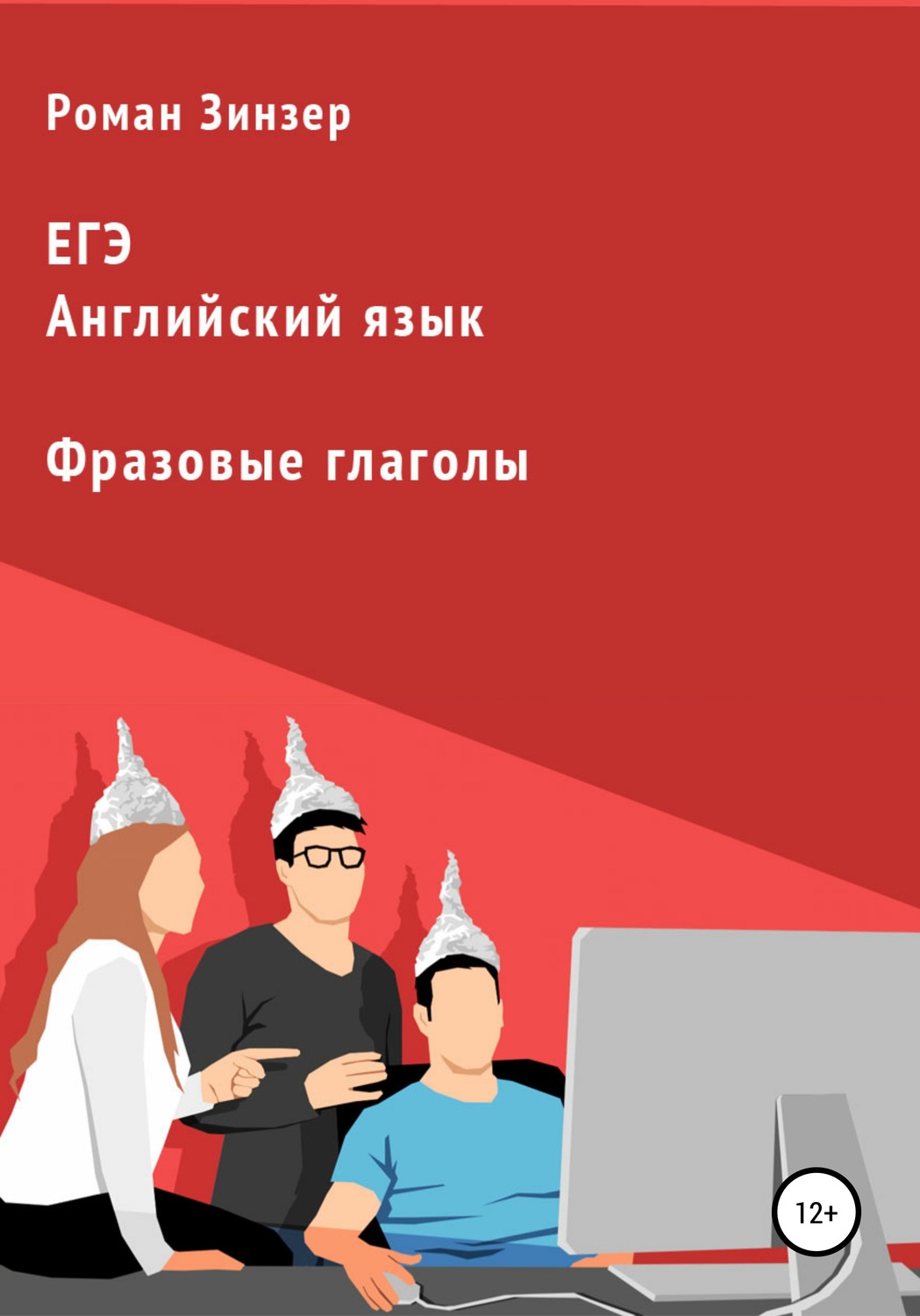Обложка книги «Фразовые глаголы для подготовки к ЕГЭ по английскому языку»